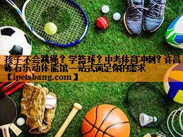 孩子不会跳绳？学篮球？中考体育冲刺？许昌砾石乐动体能馆一站式满足你的需求