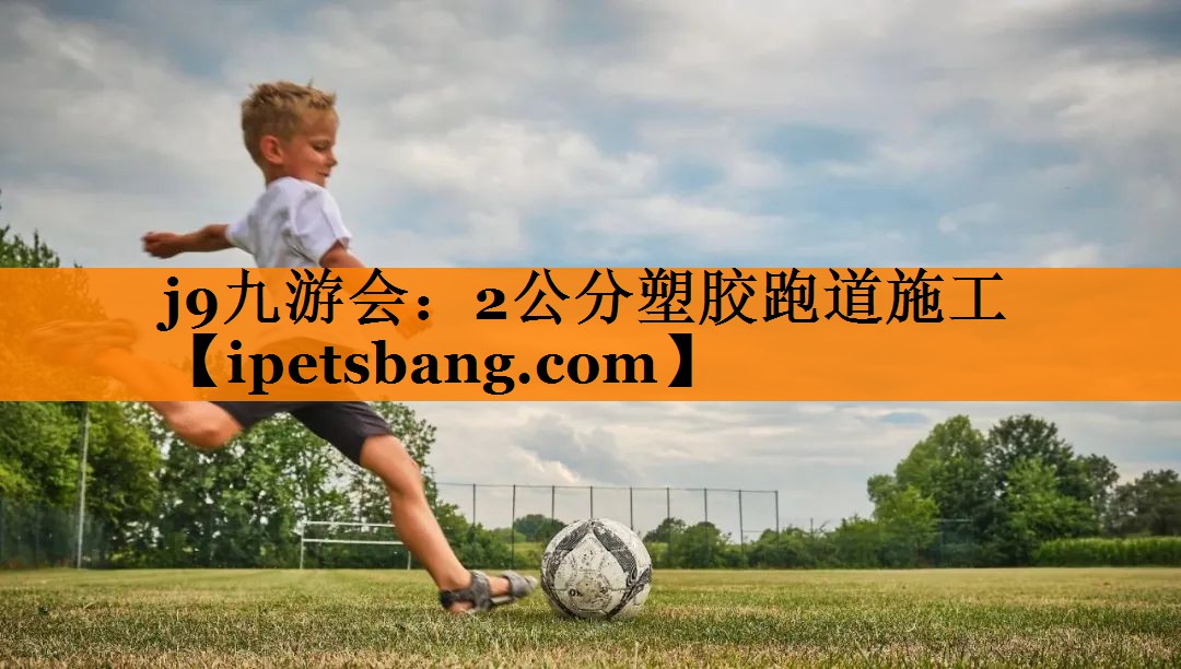 j9九游会：2公分塑胶跑道施工