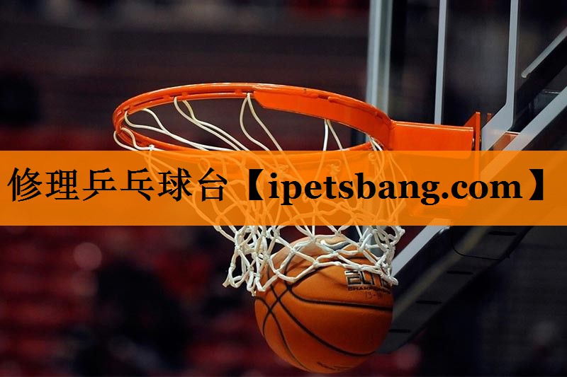 修理乒乓球台