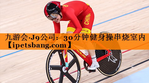 九游会·J9公司：30分钟健身操串烧室内