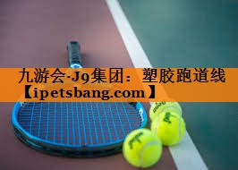 九游会·J9集团：塑胶跑道线
