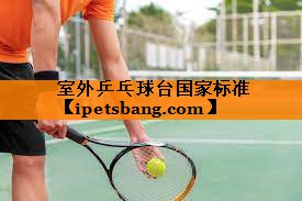 室外乒乓球台国家标准