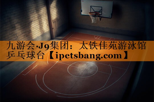 九游会·J9集团：太铁佳苑游泳馆乒乓球台