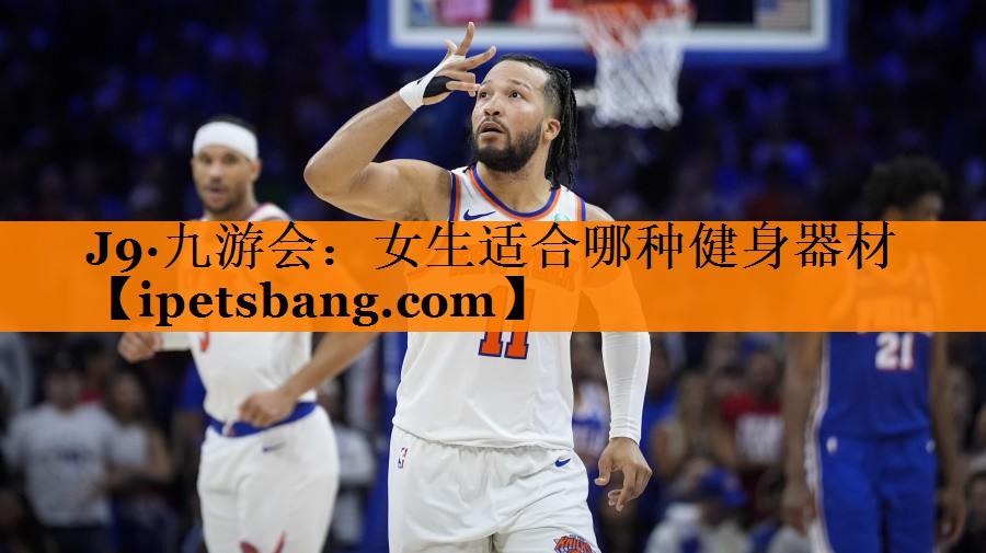 J9·九游会：女生适合哪种健身器材
