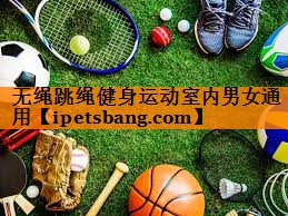 无绳跳绳健身运动室内男女通用