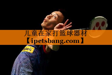 儿童在家打篮球器材