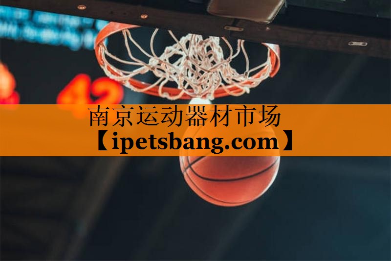 南京运动器材市场