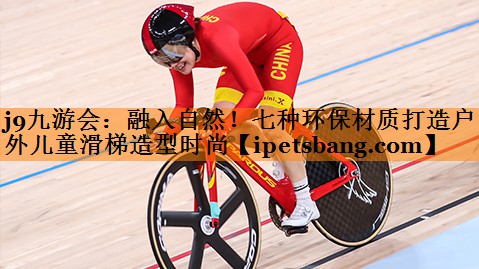 j9九游会：融入自然！七种环保材质打造户外儿童滑梯造型时尚