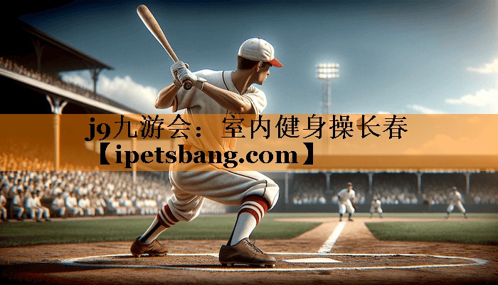 j9九游会：室内健身操长春