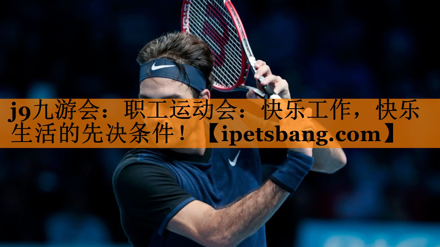 j9九游会：职工运动会：快乐工作，快乐生活的先决条件！