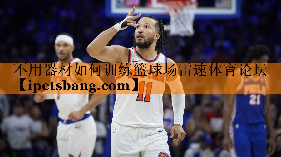 不用器材如何训练篮球场雷速体育论坛