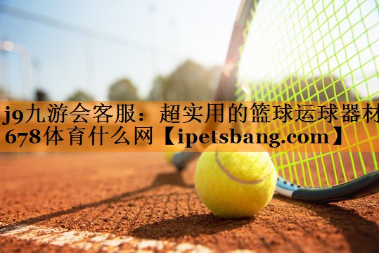 j9九游会客服：超实用的篮球运球器材678体育什么网