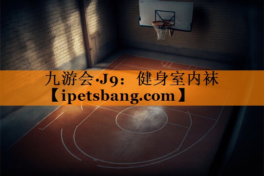 九游会·J9：健身室内袜