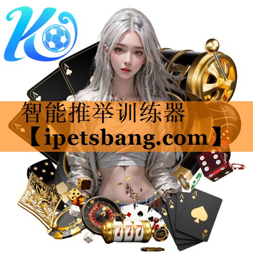 智能推举训练器