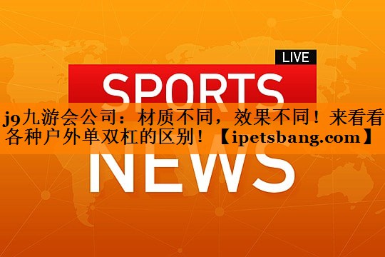 材质不同，效果不同！来看看各种户外单双杠的区别！