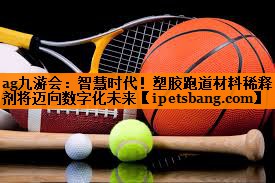 智慧时代！塑胶跑道材料稀释剂将迈向数字化未来