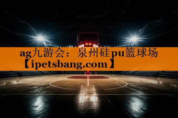 泉州硅pu篮球场 泉州硅pu篮球场