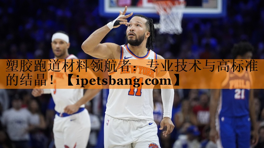 塑胶跑道材料领航者:专业技术与高标准的结晶! 塑胶跑道材料领航者:专业技术与高标准的结晶!