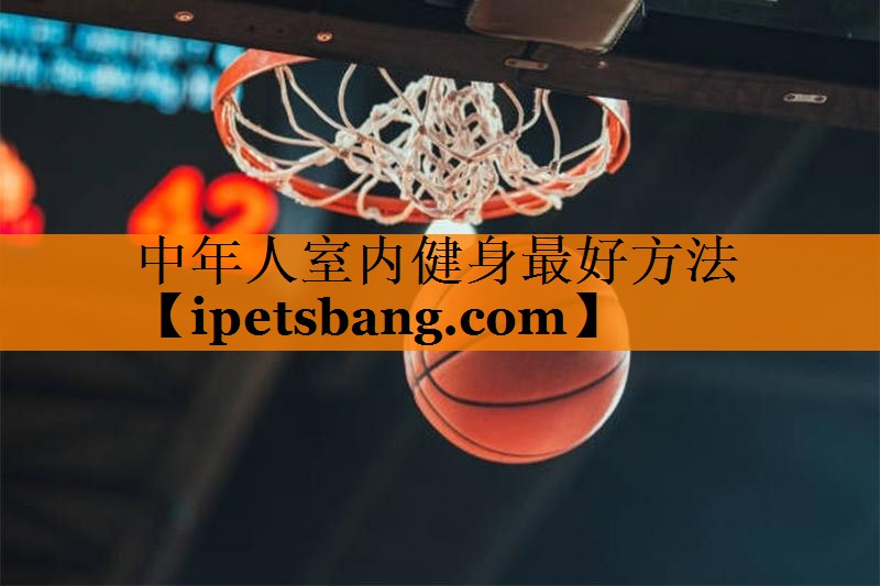中年人室内健身最好方法 中年人室内健身最好方法
