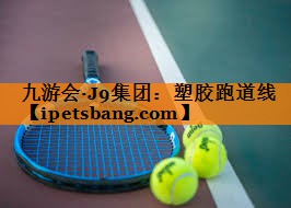 塑胶跑道线 塑胶跑道线