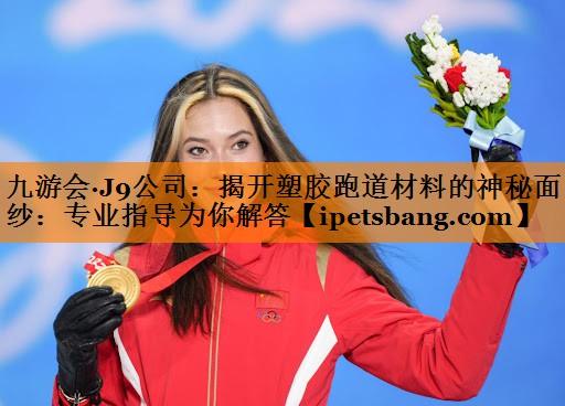 揭开塑胶跑道材料的神秘面纱:专业指导为你解答 揭开塑胶跑道材料的神秘面纱:专业指导为你解答