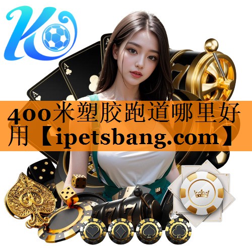 400米塑胶跑道哪里好用 400米塑胶跑道哪里好用