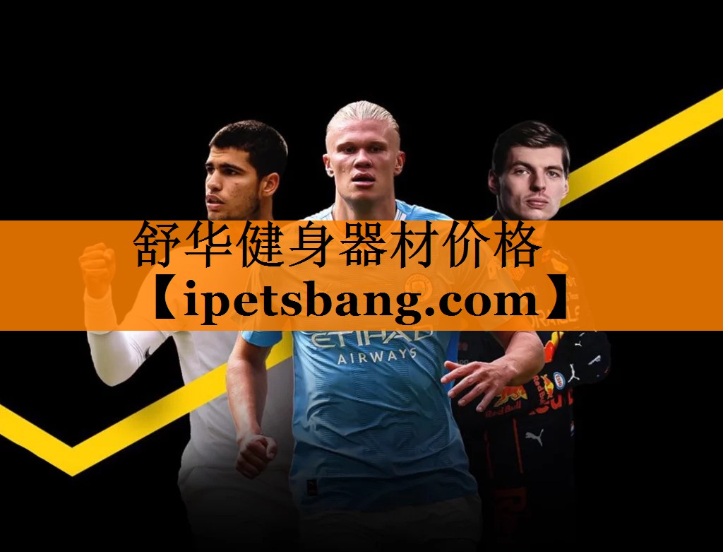 舒华健身器材价格 舒华健身器材价格
