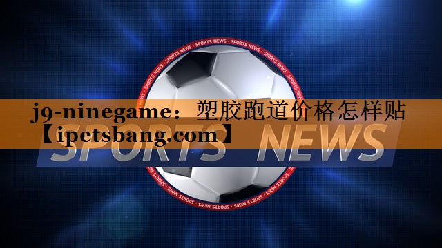塑胶跑道价格怎样贴 塑胶跑道价格怎样贴