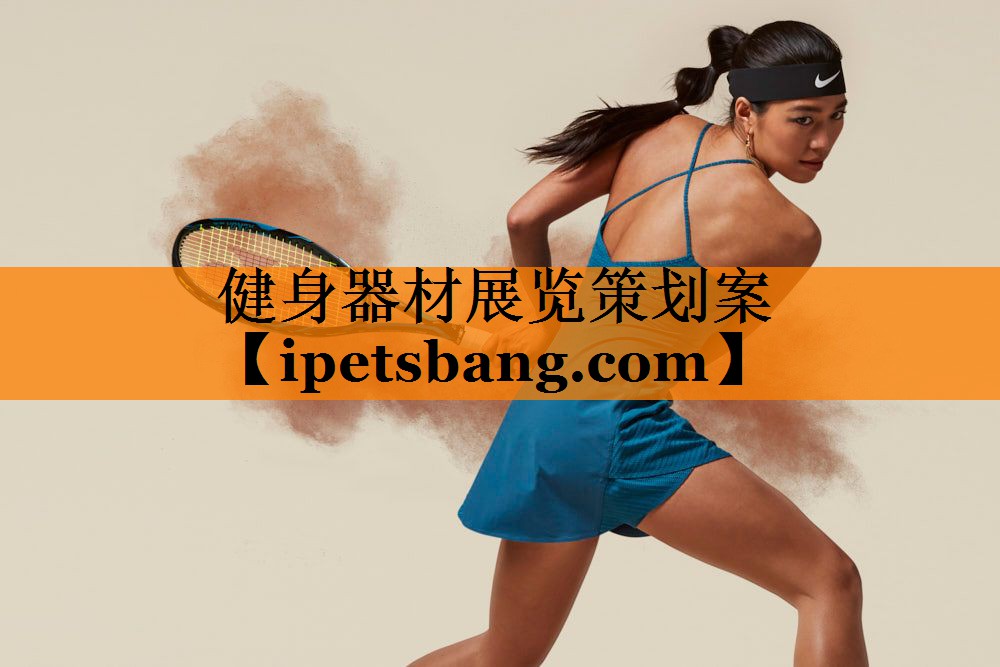 健身器材展览策划案 健身器材展览策划案