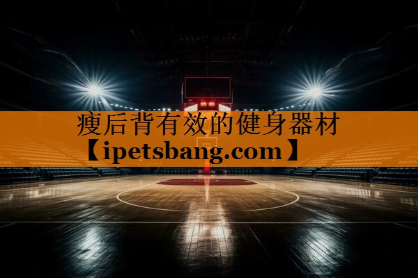 瘦后背有效的健身器材 瘦后背有效的健身器材