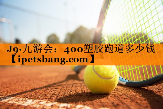 400塑胶跑道多少钱 400塑胶跑道多少钱