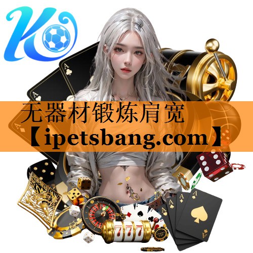 无器材锻炼肩宽 无器材锻炼肩宽