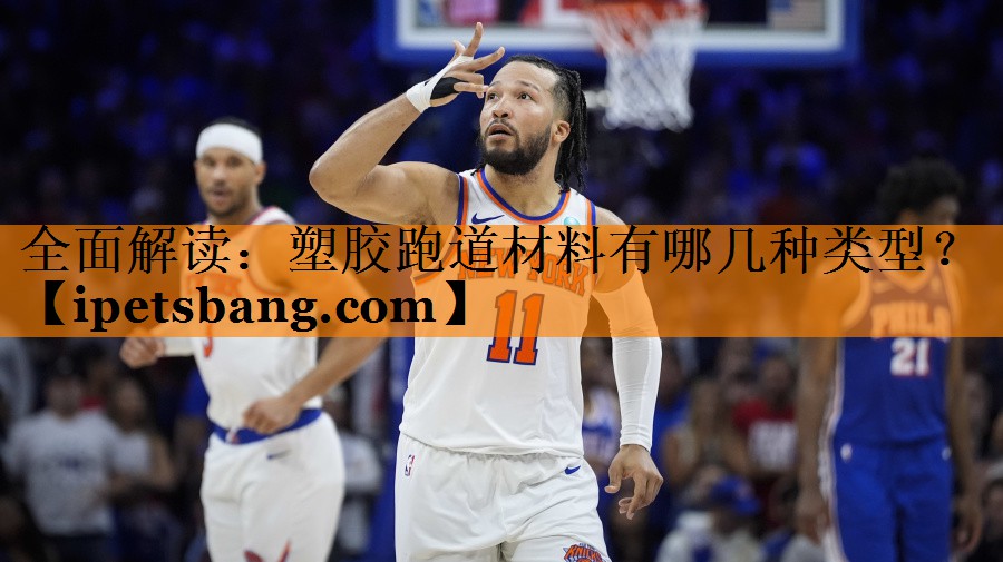 全面解读:塑胶跑道材料有哪几种类型? 全面解读:塑胶跑道材料有哪几种类型?