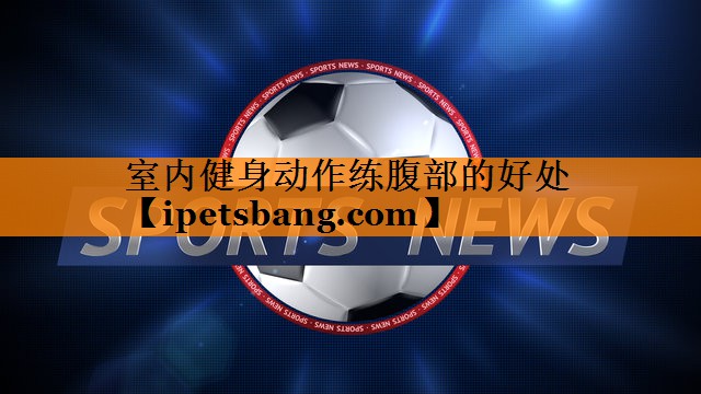 室内健身动作练腹部的好处