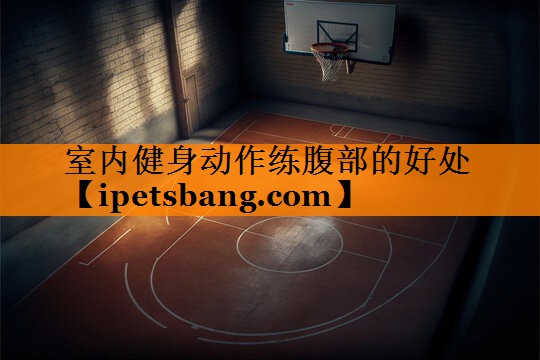 室内健身动作练腹部的好处